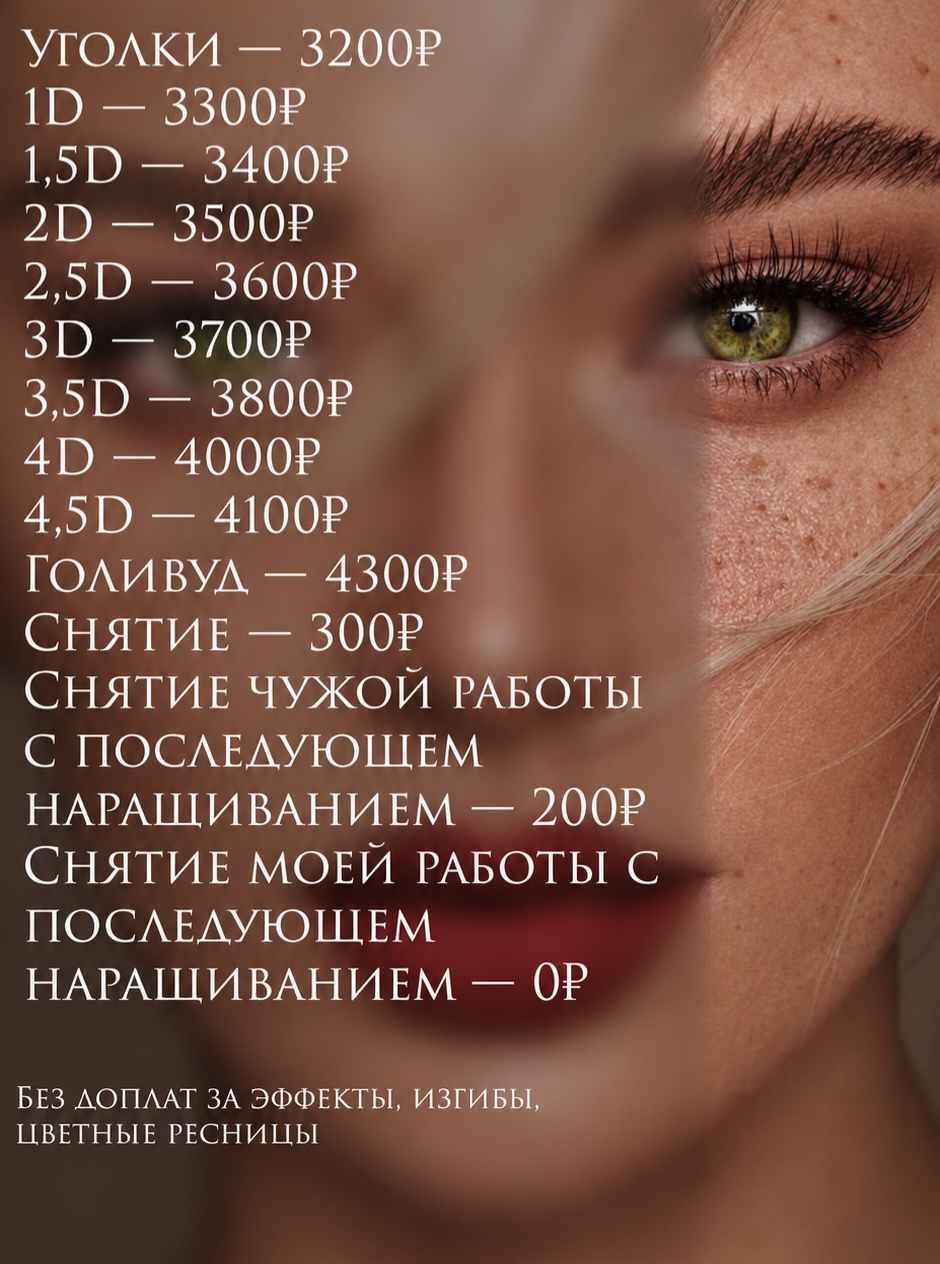 Прайс-лист Lash Maison
